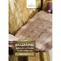 ثقافة المحقق مقدمة في علم تحقيق المخطوطات العربية