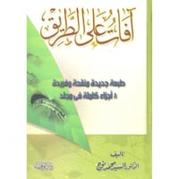 افات على الطريق