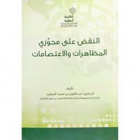 النقض على مجوزي المظاهرات والاعتصامات