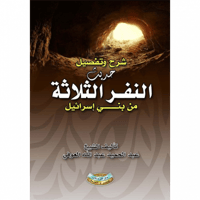 شرح وتفصيل حديث النفر الثلاثة من بني اسرائيل