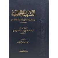 التسهيل في الفقه