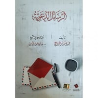 الرسائل الدعوية