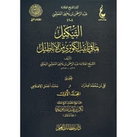 التنكيل بما في تانيب الكوثري من الاباطيل 2/1