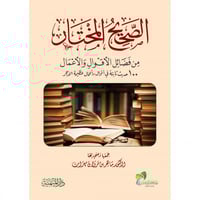 الصحيح المختار من فضائل الاقوال والاعمال