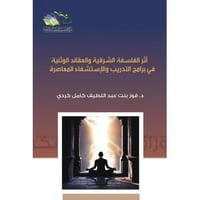 اثر الفلسفة الشرقية والعقائد الوثنية في برامج التد...