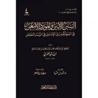 السنن الابين والمورد الامعن في المحاكمة بين الامام...