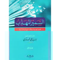 السمير المهذب قصص تهذيبية وحكايات تربوية وامثال اد...