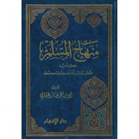 منهاج المسلم كتاب عقائد واداب واخلاق وعبادات ومعام...