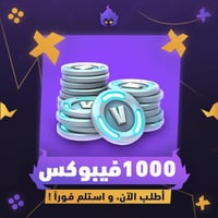 1000 فيبوكس فورتنايت