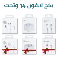 بكج التوفير - للأيفون 14 وأقل