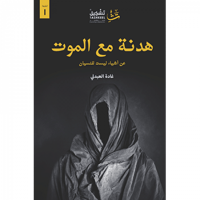 هدنة مع الموت