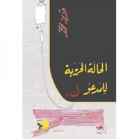 الحالة الحرجة للمدعو ك