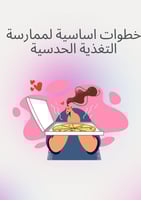 التغذية الحدسية - للبنات