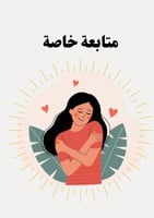 ملف التغذية الحدسية مع متابعة خاصة ( العدد جدًا مح...