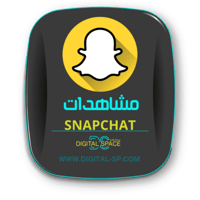 زيادة مشاهدات سناب 500 | Increase Snap views