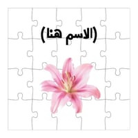 بازل وردة ليلي