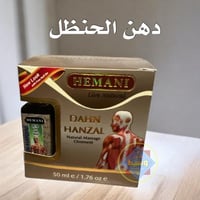 دهن الحنظل لتخفيف الآلام