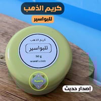 كريم البواسير (كريم الذهب)