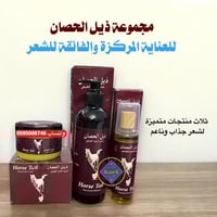 مجموعة ذيل الحصان للعناية بالشعر