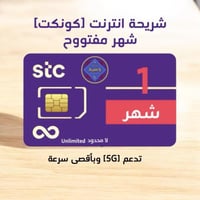 شريحة عادية وفيها اشتراك شهر نت لا محدود Stc