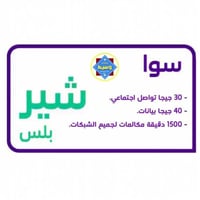 شريحة باقة سوا شير بلس