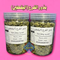 بذور القرع [اليقطين]