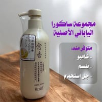 شامبو ساكورا الياباني الأصلي والبلسم والغسول