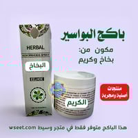 باكج لعلاج وتخفيف البواسير