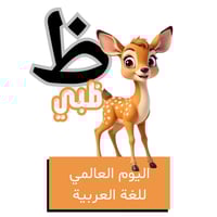 حرف الظاء للأطفال - اليوم العالمي للغة العربية