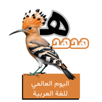 حرف الهاء للأطفال - اليوم العالمي للغة العربية