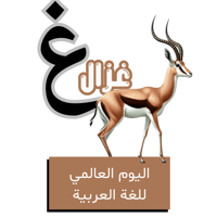 حرف الغين للأطفال - اليوم العالمي للغة العربية