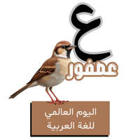 حرف العين للأطفال - اليوم العالمي للغة العربية