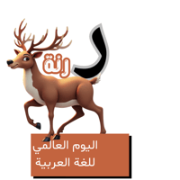حرف الراء للأطفال - اليوم العالمي للغة العربية