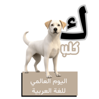 حرف الكاف للأطفال - اليوم العالمي للغة العربية