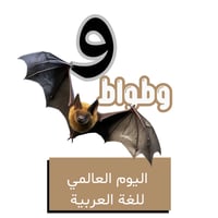 حرف الواو للأطفال - اليوم العالمي للغة العربية