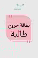 بطاقة خروج طالبة