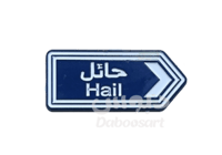 ستيكر معدني لاصق لوحة حائل