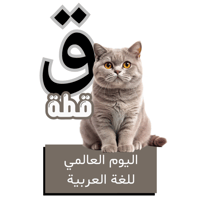 حرف القاف للأطفال - اليوم العالمي للغة العربية