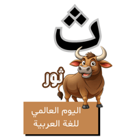 حرف الثاء للأطفال - اليوم العالمي للغة العربية