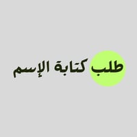 طلب كتابة الاسم - ملف انجاز