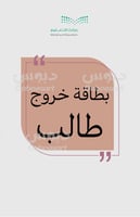 بطاقة خروج طالب