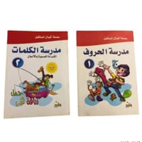 مدرسة الحروف / الكلمات