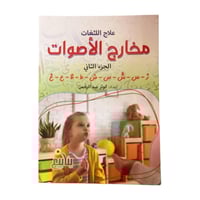 مجموعة كتب علاج اللثغات