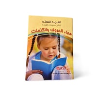 كتاب هجاء الحروف والكلمات
