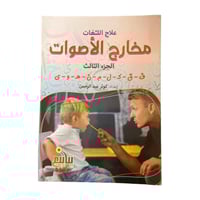 مجموعة كتب علاج اللثغات