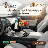 صينية حامل اكواب للسيارة 2 في 1 ، صينية حامل اكواب...