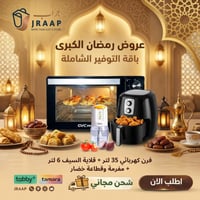 باقة التوفير الشاملة (فرن + قلاية + قطاعة)