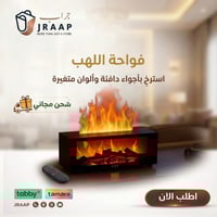 موقد الهدوء: فواحة اللهب الذكية بـ 7 ألوان وريموت...