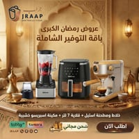 باقة التوفير الشاملة (إسبريسو + قلاية + خلاط)