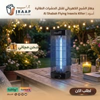 جهاز الشبح الكهربائي لقتل الحشرات الطائرة Al Shaba...